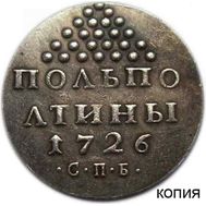 Полполтины 1726 (копия пробной монеты), фото 1 