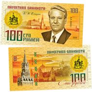  100 рублей «Б.Н. Ельцин (Правители СССР и России)», фото 1 