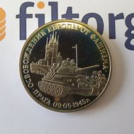  3 рубля 1995 «Освобождение Европы от фашизма, Прага» Proof в капсуле, фото 1 