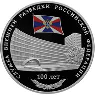  3 рубля 2020 &laquo;100 лет Службе внешней разведки Российской Федерации&raquo;, фото 1 