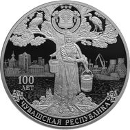  3 рубля 2020 &laquo;100 лет образованию Чувашской автономной области&raquo;, фото 1 
