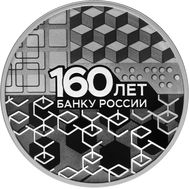  3 рубля 2020 &laquo;160 лет Банку России. Блокчейн&raquo;, фото 1 