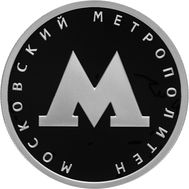  1 рубль 2020 &laquo;Московский метрополитен&raquo;, фото 1 