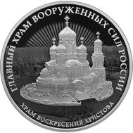  3 рубля 2020 &laquo;Комплекс Храма Воскресения Христова&raquo;, фото 1 