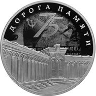  3 рубля 2020 &laquo;Дорога памяти&raquo;, фото 1 
