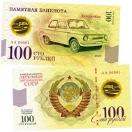  100 рублей «Запорожец. Автомобили СССР», фото 1 