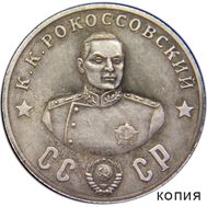  50 рублей 1945 «Рокоссовский» (коллекционная сувенирная монета), фото 1 