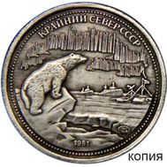  200 рублей 1981 «Крайний Север» посеребрение (копия), фото 1 
