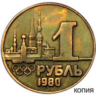  1 рубль 1980 «Таллин» (коллекционная сувенирная монета) медь, фото 1 