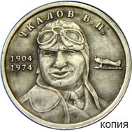  1 рубль 1974 «Чкалов» посеребрение (копия), фото 1 