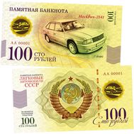  100 рублей «Москвич-2141. Автомобили СССР», фото 1 