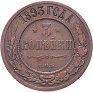  3 копейки 1893 СПБ F, фото 1 