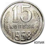  15 копеек 1958 (коллекционная сувенирная монета), фото 1 