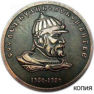  1 рубль 1980 «600 лет Куликовской битве» (копия жетона) медь, фото 1 