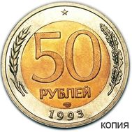  50 рублей 1993 ЛМД (копия), фото 1 