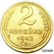  2 копейки 1942 (коллекционная сувенирная монета), фото 1 