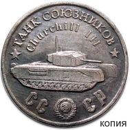  50 рублей 1945 «Танк Союзников Churchill III» (коллекционная сувенирная монета) имитация серебра, фото 1 