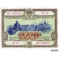  Облигация 100 рублей 1953 года Государственный заём СССР (копия), фото 1 