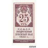  25 рублей 1922 (копия боны с водяными знаками), фото 1 