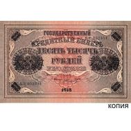  10000 рублей 1918 кассир Шмидт (копия с водяными знаками), фото 1 