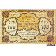  100 рублей 1920 Благовещенск (копия с водяными знаками), фото 1 