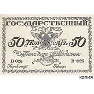  50 рублей 1920 Читинское Отделение Государственного Банка (копия с водяными знаками), фото 1 