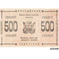  500 рублей 1920 Камчатка (копия кредитного знака), фото 1 
