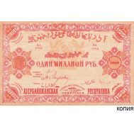  1000000 рублей 1922 Азербайджанская ССР (копия), фото 1 