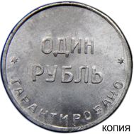  1 рубль 1922 Шорная фабрика (копия), фото 1 