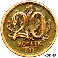  20 копеек 1953 (коллекционная сувенирная монета), фото 1 