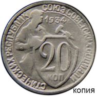  20 копеек 1934 новый герб (копия пробной монеты), фото 1 
