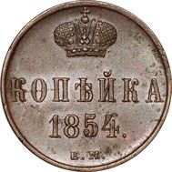  1 копейка 1854 Николай I F, фото 1 