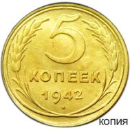  5 копеек 1942 (коллекционная сувенирная монета), фото 1 