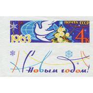  1962. СССР. 2698. С Новым годом! Марка с купоном (без перфорации), фото 1 