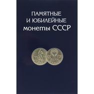  Альбом-планшет для юбилейных монет СССР 1964-1991 гг., фото 1 