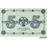  5 рублей 1918 (копия кредитного билета), фото 1 