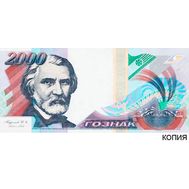  Бона 2000 рублей 1999 «Тургенев» (копия тестовой купюры), фото 1 