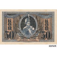  50 копеек 1918 Ростов-на-Дону (копия с водяными знаками), фото 1 