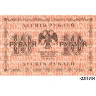  10 рублей 1918 (копия с водяными знаками), фото 1 