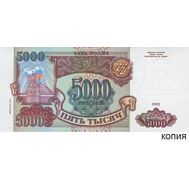  5000 рублей 1993 (копия), фото 1 