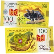  100 рублей «Беркут. Красная книга России», фото 1 