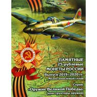  Альбом-планшет для 25 рублей «Оружие Великой Победы» (конструкторы оружия) в зеленой обложке, фото 1 