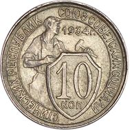  10 копеек 1934 (Щитовик) VF-XF, фото 1 