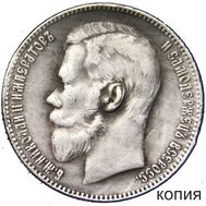  1 рубль 1905 (копия), фото 1 