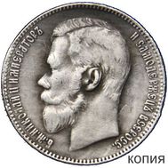  1 рубль 1907 (копия), фото 1 
