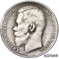  1 рубль 1914 (копия), фото 1 