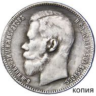  1 рубль 1915 (копия), фото 1 