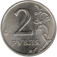  2 рубля 1998 ММД XF, фото 1 