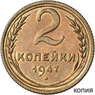  2 копейки 1947 (копия пробной монеты), фото 1 