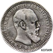  1 рубль 1886 (копия), фото 1 